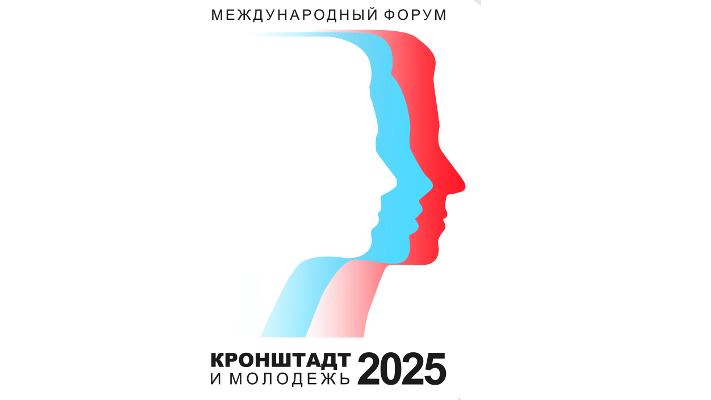 Второй Международный форум «Кронштадт-2025 и молодежь»