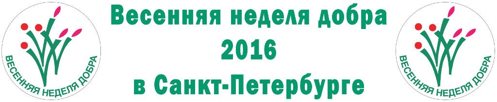 Весенняя неделя добра 2016 в Санкт-Петербурге