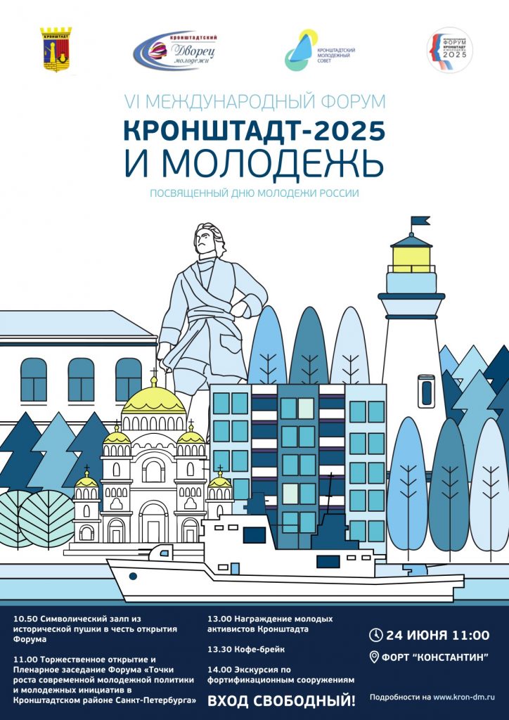 VI международный форум "Кронштадт-2025 и молодёжь"