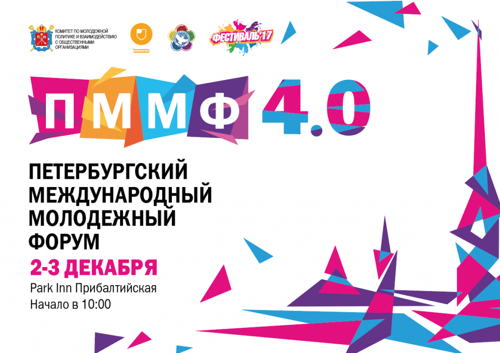 IV Петербургский Международный Молодежный Форум
