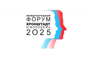 IV Международный форум «Кронштадт-2025 и молодежь. Все флаги в гости к нам!»