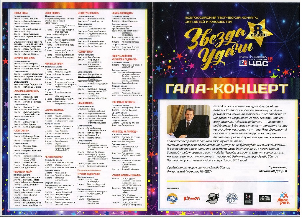 Участие в гала-концерте VIII сезона Всероссийского творческого конкурса для детей и юношества «Звезда удачи»