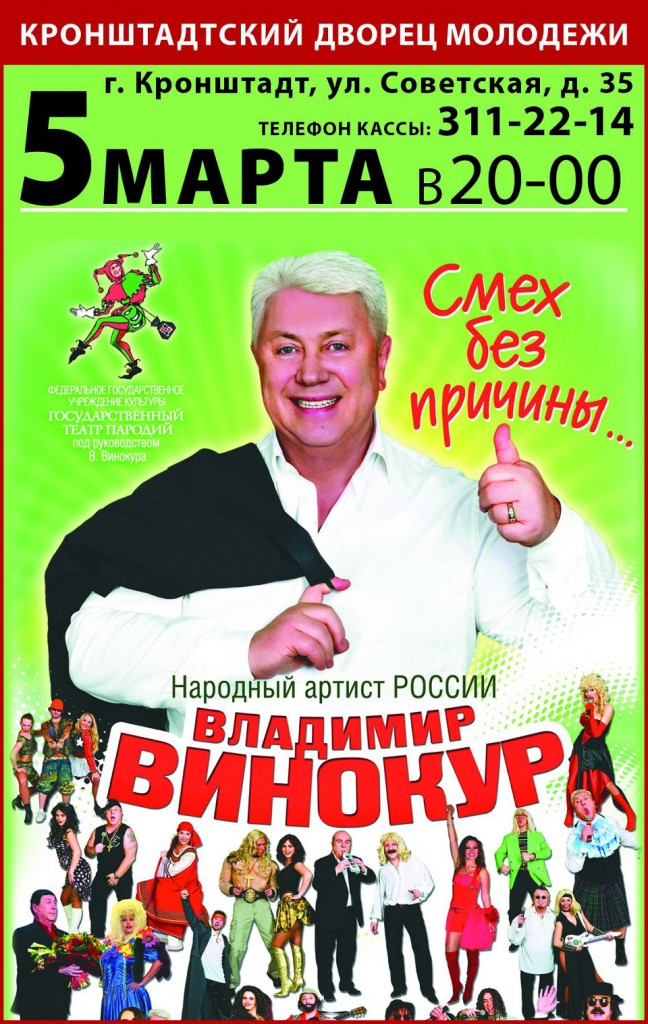 Бенефис в кругу друзей. Театр пародий Владимира Винокура. Бенефис Винокура. Винокур афиша.