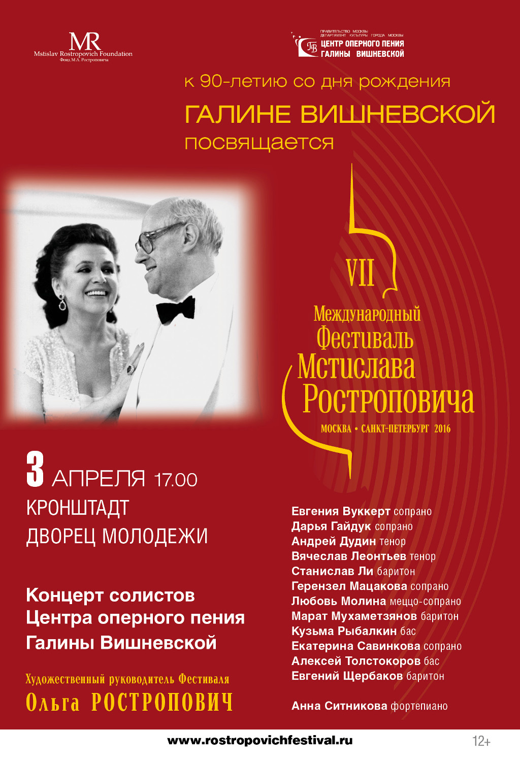 Приглашаем на концерт к 90-летию со Дня рождения Галины Вишневской
