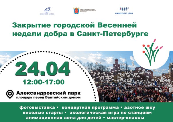 Закрытие городской Весенней Недели Добра в Санкт-Петербурге