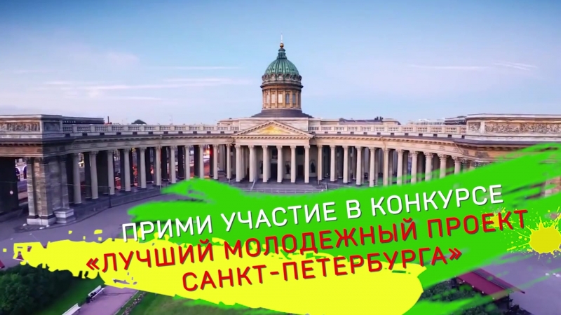В Петербурге стартовал конкурс на лучший молодежный проект  HvhgBgia-_8