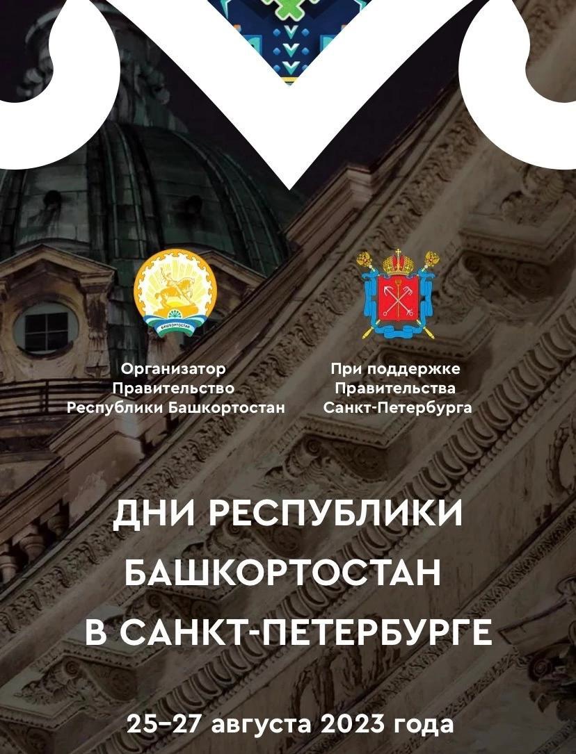 С 25 по 27 августа 2023 года состоятся Дни Республики Башкортостан в  Санкт-Петербурге «Кронштадтский Дворец молодёжи» | Официальный сайт СПБ ГБУ  «КДМ»