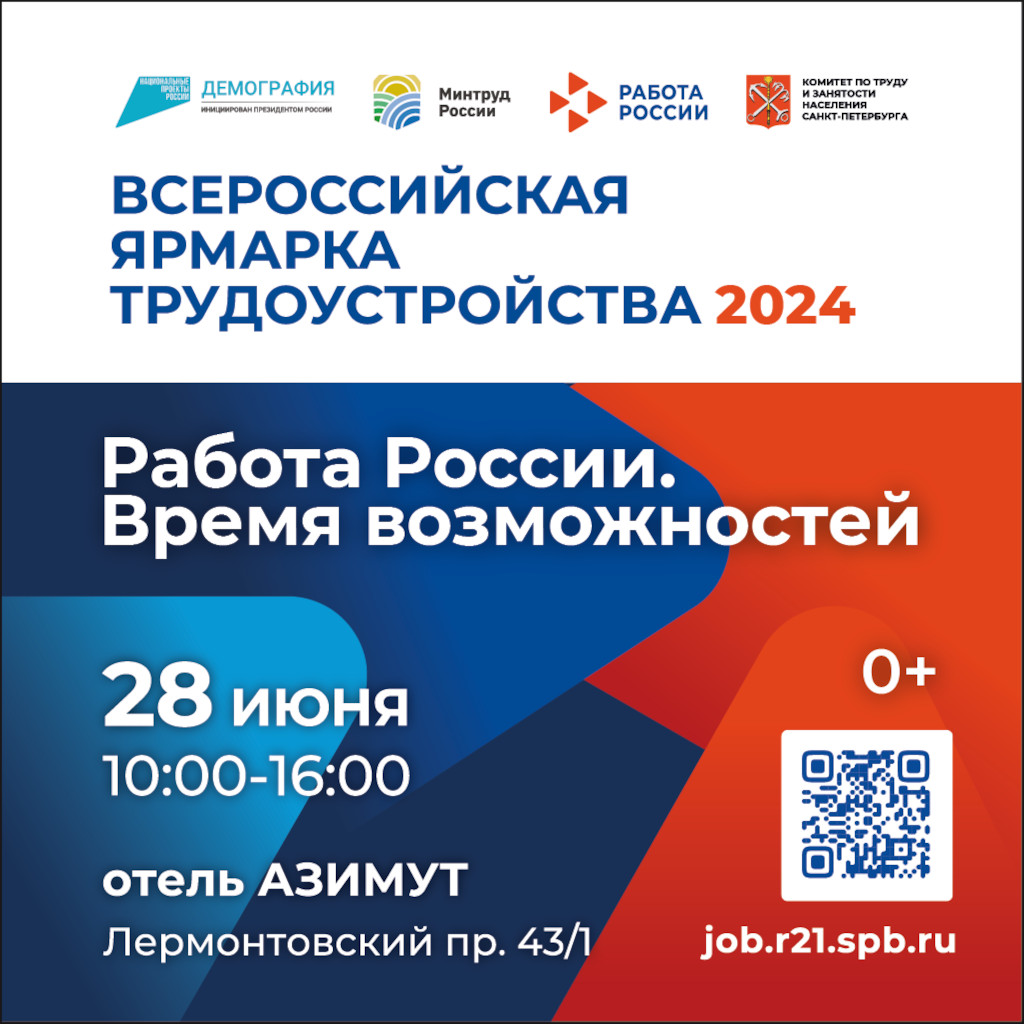 Федеральный этап Всероссийской ярмарки трудоустройства «Работа России.  Время возможностей» «Кронштадтский Дворец молодёжи» | Официальный сайт СПБ  ГБУ «КДМ»